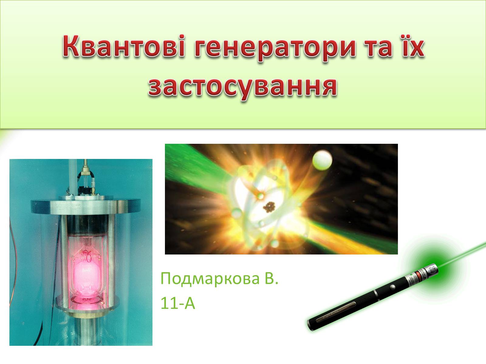 Презентація на тему «Квантові генератори та їх застосування» - Слайд #1 Презентація на тему «Квантові генератори та їх застосування» - Слайд #1