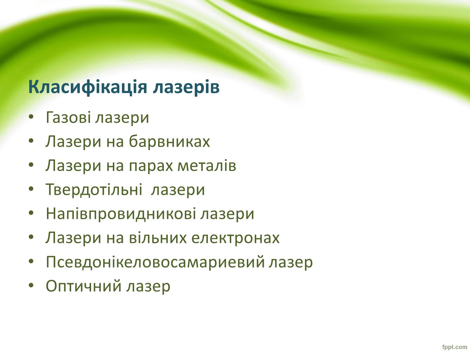 Презентація на тему «Квантові генератори та їх застосування» - Слайд #7 Презентація на тему «Квантові генератори та їх застосування» - Слайд #7