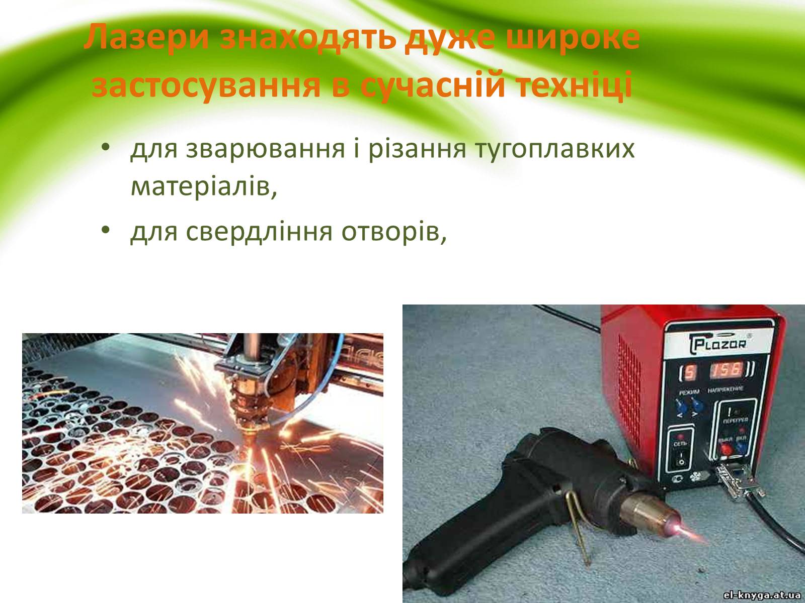 Презентація на тему «Квантові генератори та їх застосування» - Слайд #9 Презентація на тему «Квантові генератори та їх застосування» - Слайд #9