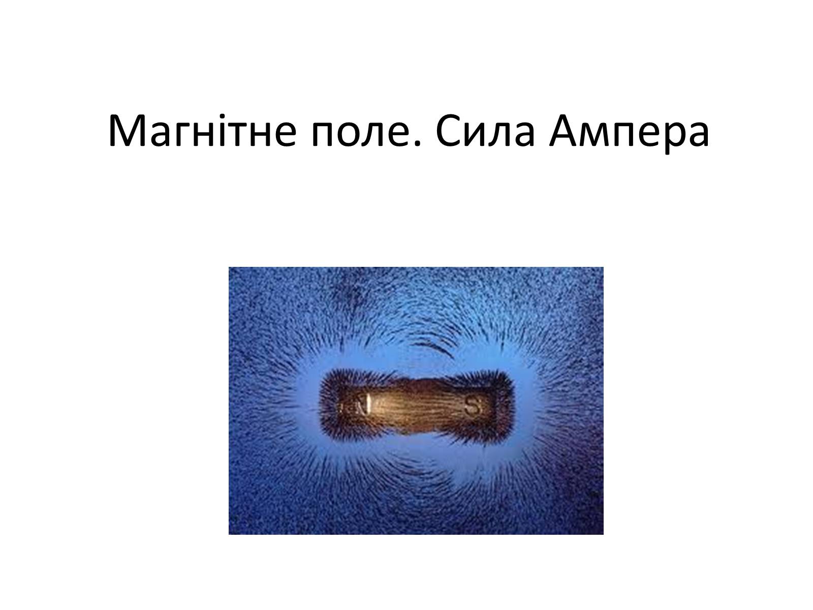 Презентація на тему «Магнітне поле» (варіант 1) - Слайд #1 Презентація на тему «Магнітне поле» (варіант 1) - Слайд #1