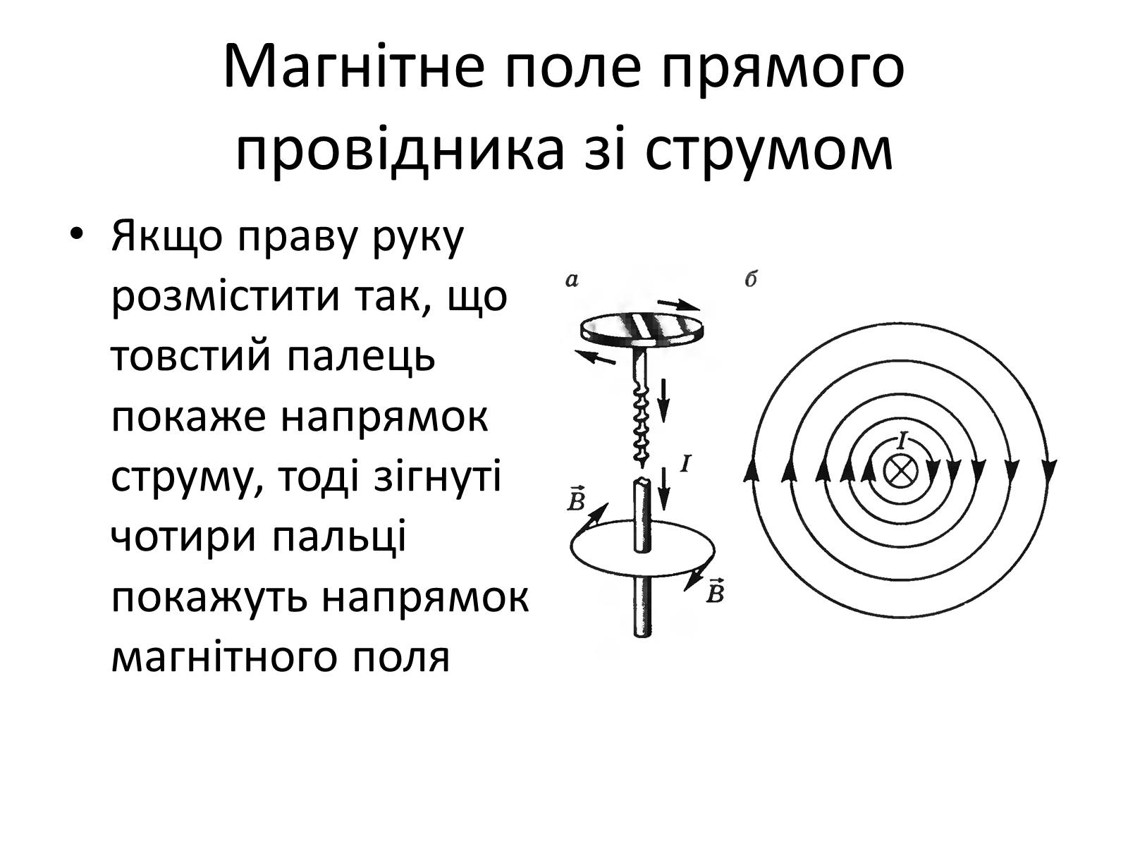 Презентація на тему «Магнітне поле» (варіант 1) - Слайд #12 Презентація на тему «Магнітне поле» (варіант 1) - Слайд #12