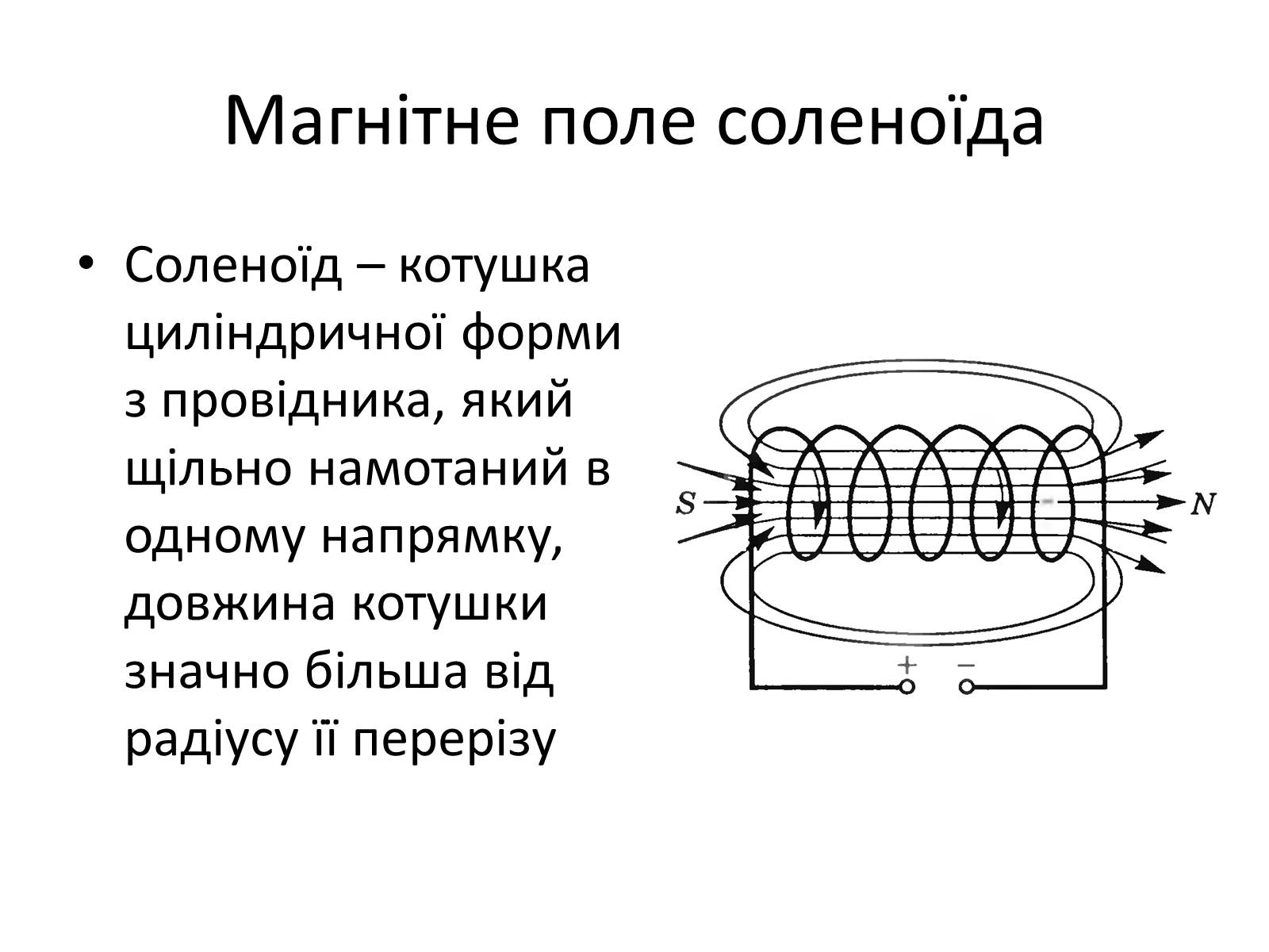 Презентація на тему «Магнітне поле» (варіант 1) - Слайд #14 Презентація на тему «Магнітне поле» (варіант 1) - Слайд #14