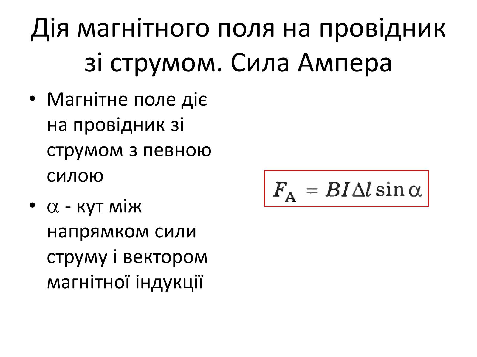 Презентація на тему «Магнітне поле» (варіант 1) - Слайд #15 Презентація на тему «Магнітне поле» (варіант 1) - Слайд #15