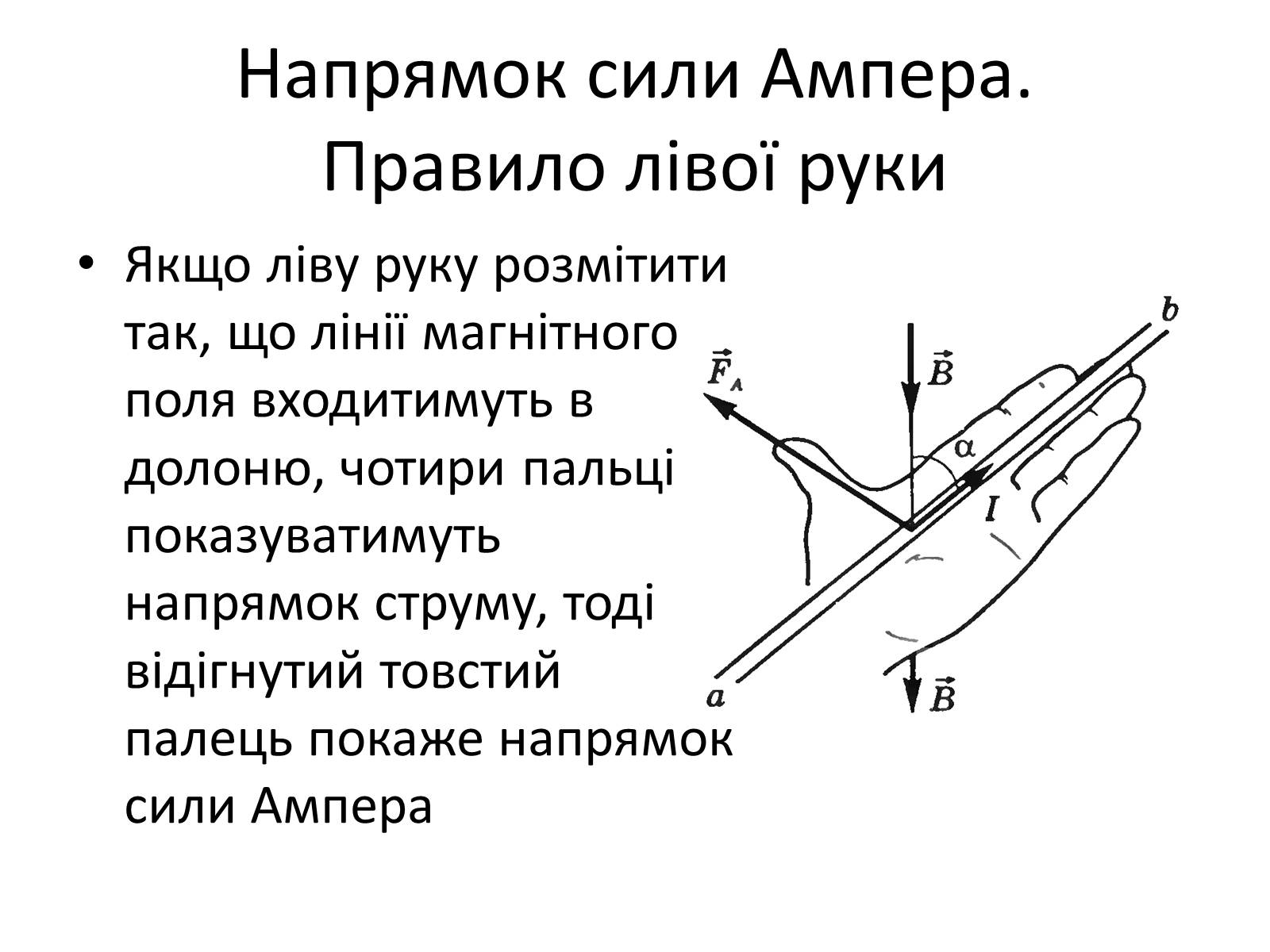 Презентація на тему «Магнітне поле» (варіант 1) - Слайд #16 Презентація на тему «Магнітне поле» (варіант 1) - Слайд #16