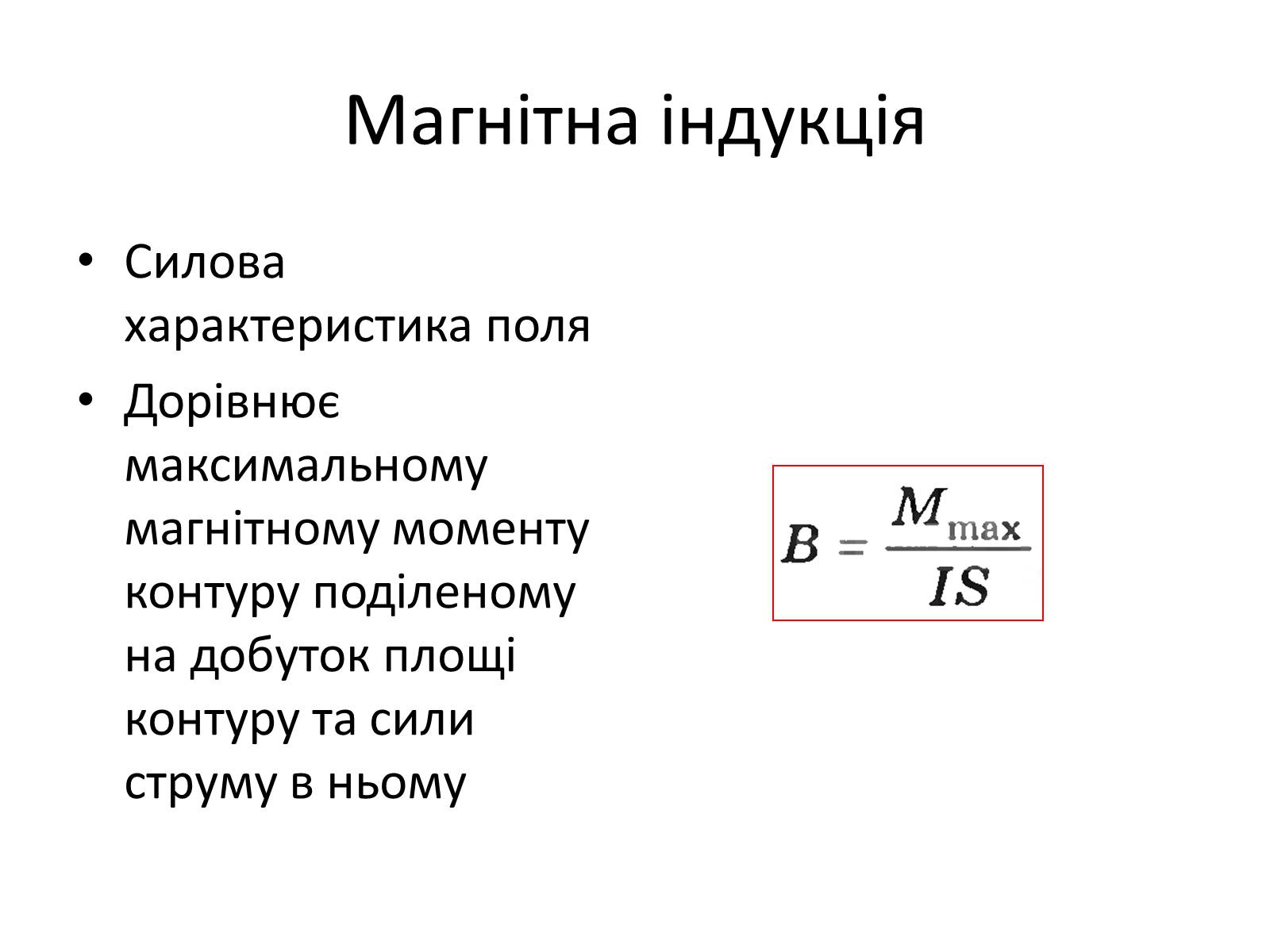 Презентація на тему «Магнітне поле» (варіант 1) - Слайд #8 Презентація на тему «Магнітне поле» (варіант 1) - Слайд #8