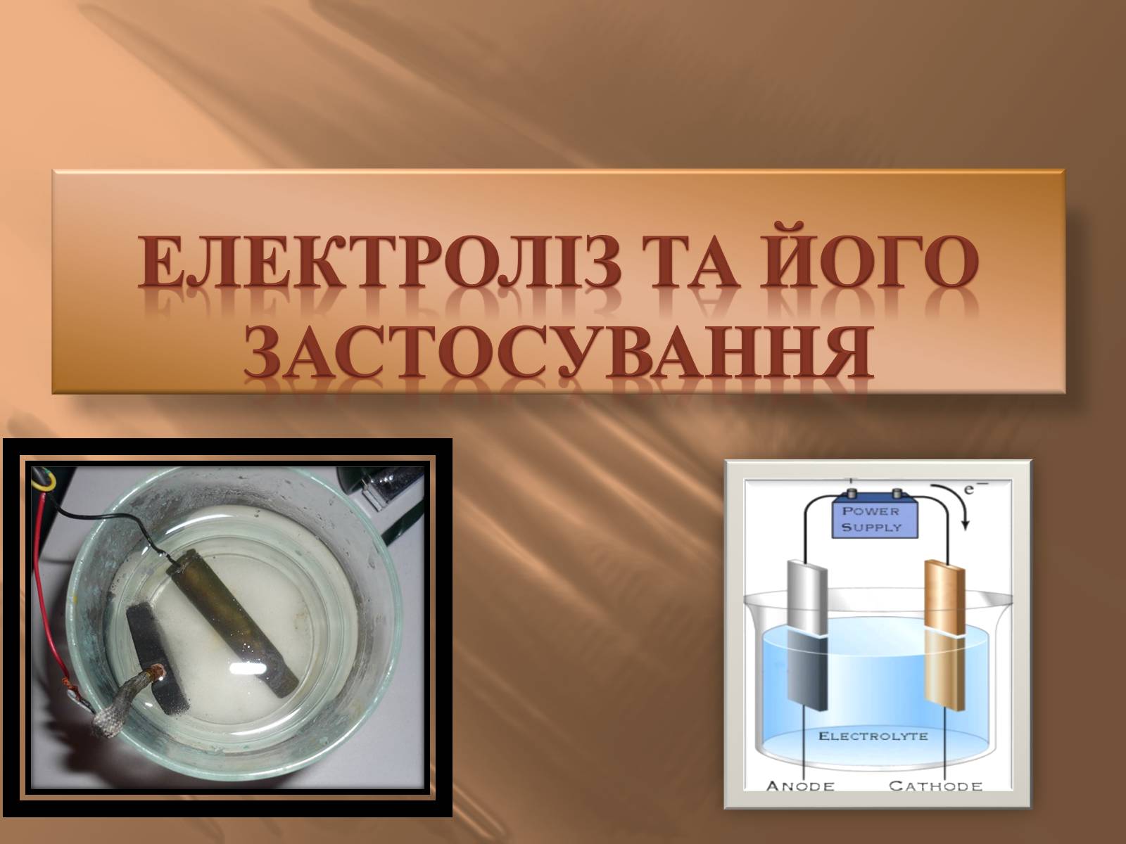 Презентація на тему «Електроліз та його застосування» - Слайд #1