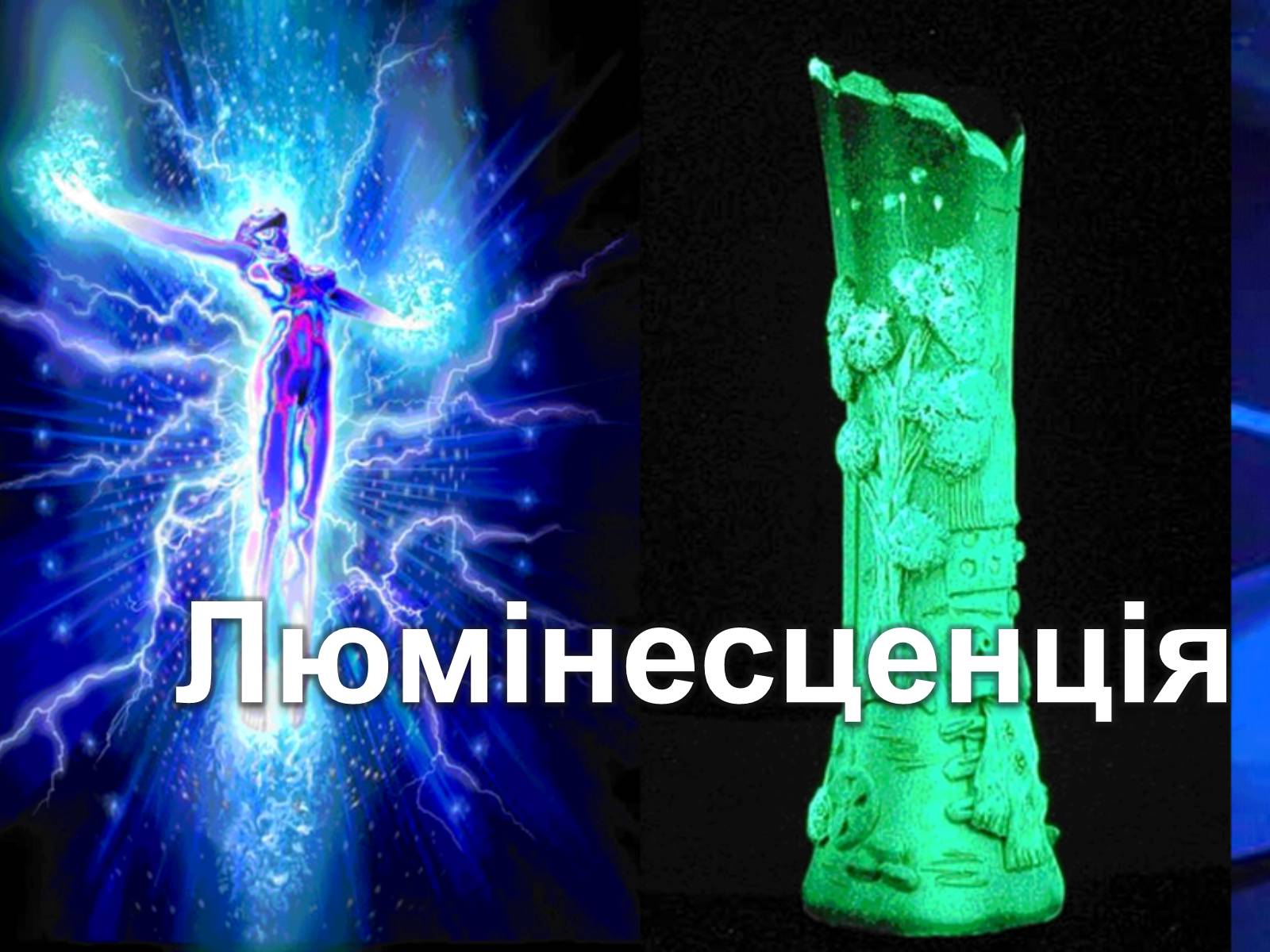 Презентація на тему «Люмінесценція» (варіант 1) - Слайд #1 Презентація на тему «Люмінесценція» (варіант 1) - Слайд #1