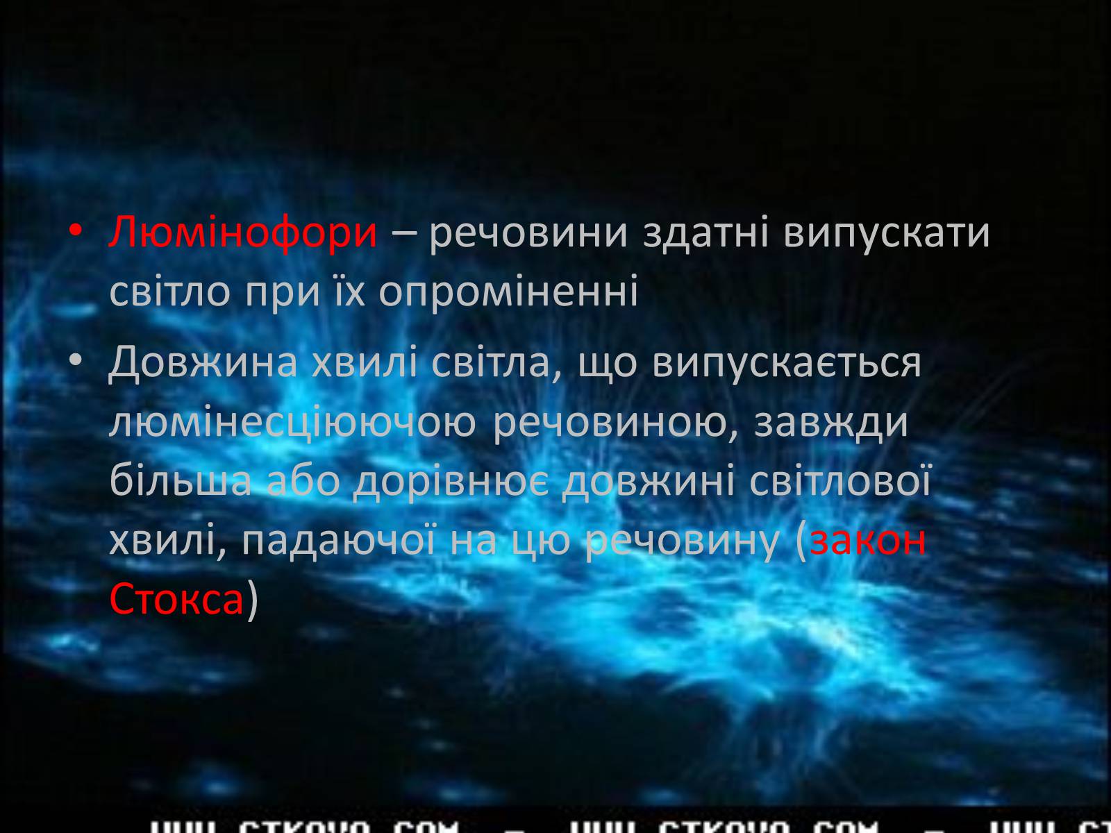 Презентація на тему «Люмінесценція» (варіант 1) - Слайд #11 Презентація на тему «Люмінесценція» (варіант 1) - Слайд #11