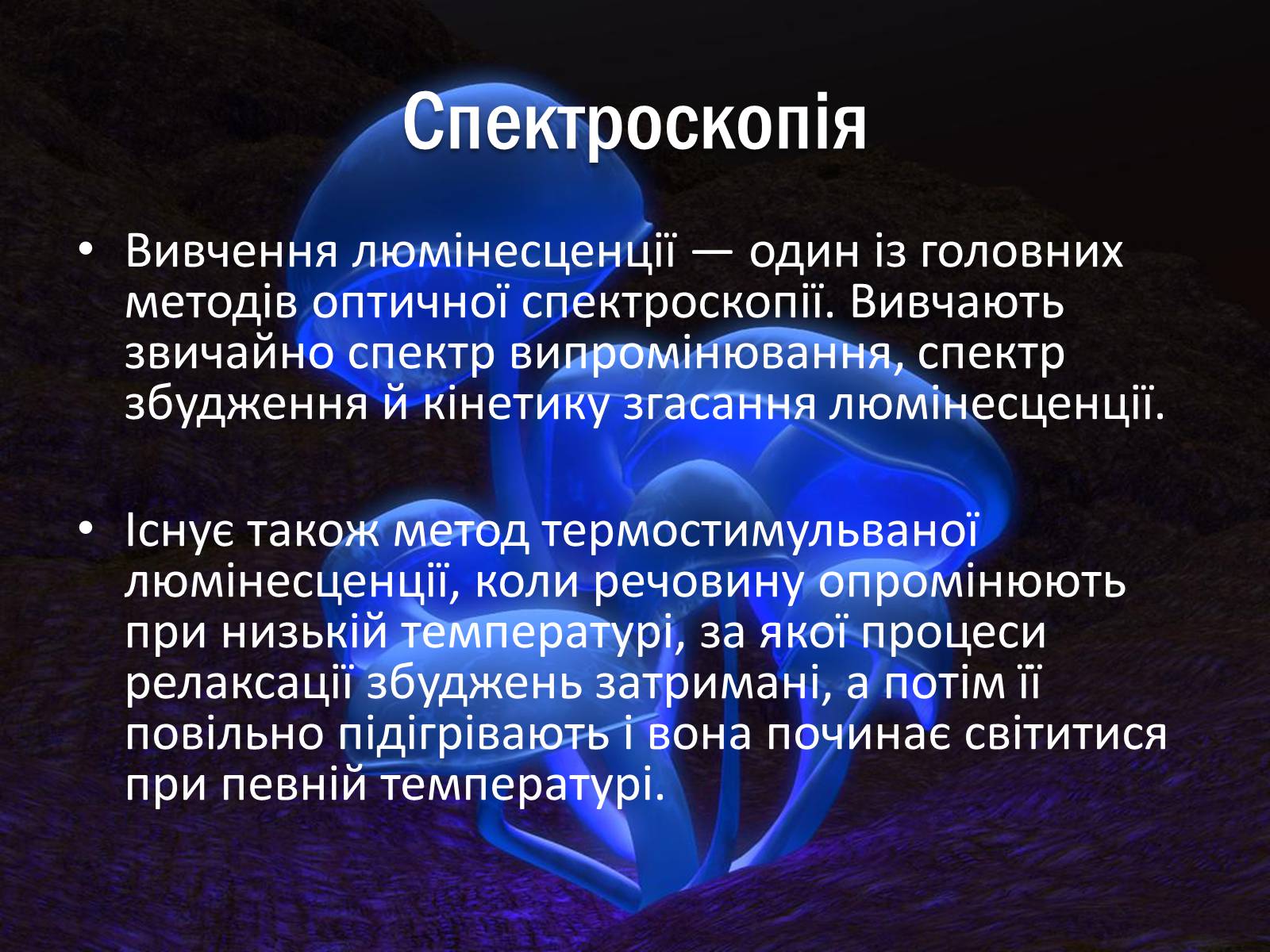 Презентація на тему «Люмінесценція» (варіант 1) - Слайд #12 Презентація на тему «Люмінесценція» (варіант 1) - Слайд #12