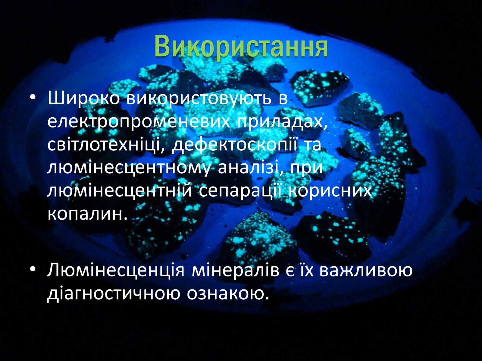 Презентація на тему «Люмінесценція» (варіант 1) - Слайд #13 Презентація на тему «Люмінесценція» (варіант 1) - Слайд #13