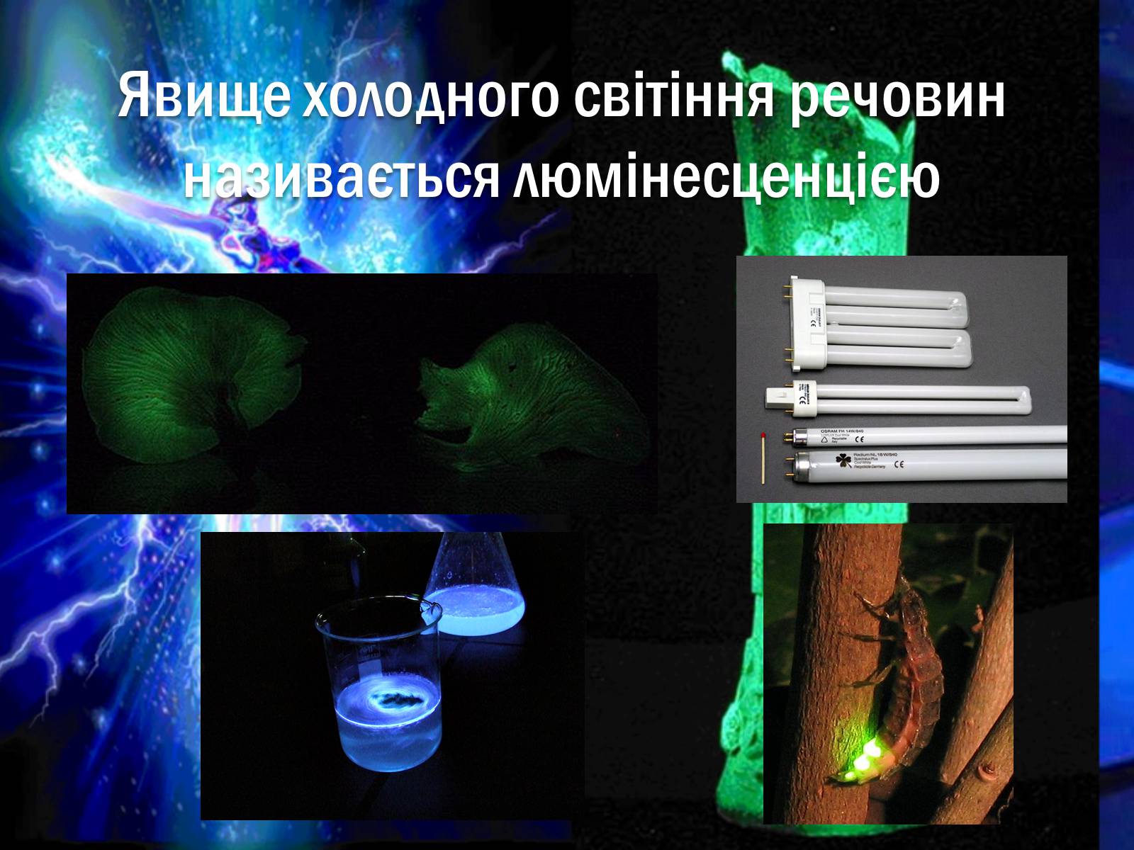 Презентація на тему «Люмінесценція» (варіант 1) - Слайд #2 Презентація на тему «Люмінесценція» (варіант 1) - Слайд #2