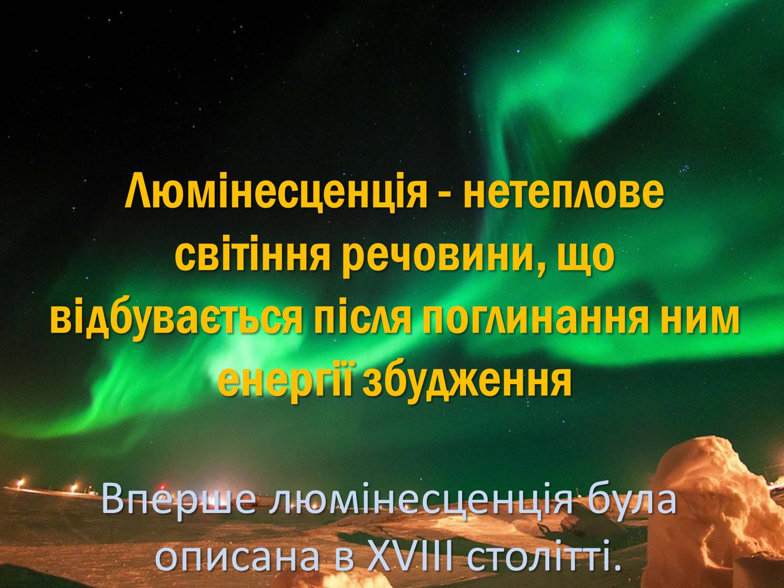 Презентація на тему «Люмінесценція» (варіант 1) - Слайд #3 Презентація на тему «Люмінесценція» (варіант 1) - Слайд #3
