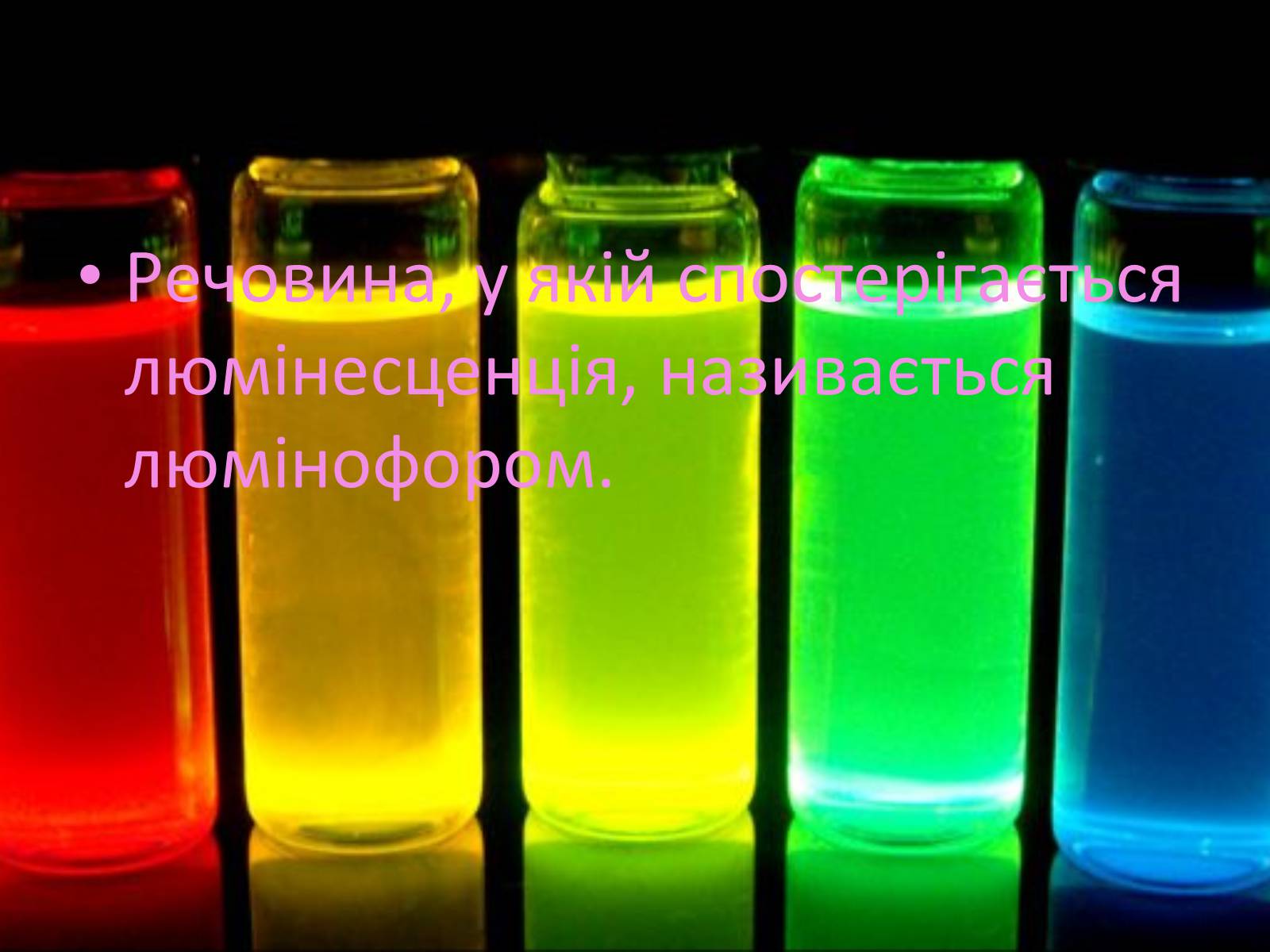 Презентація на тему «Люмінесценція» (варіант 1) - Слайд #4 Презентація на тему «Люмінесценція» (варіант 1) - Слайд #4