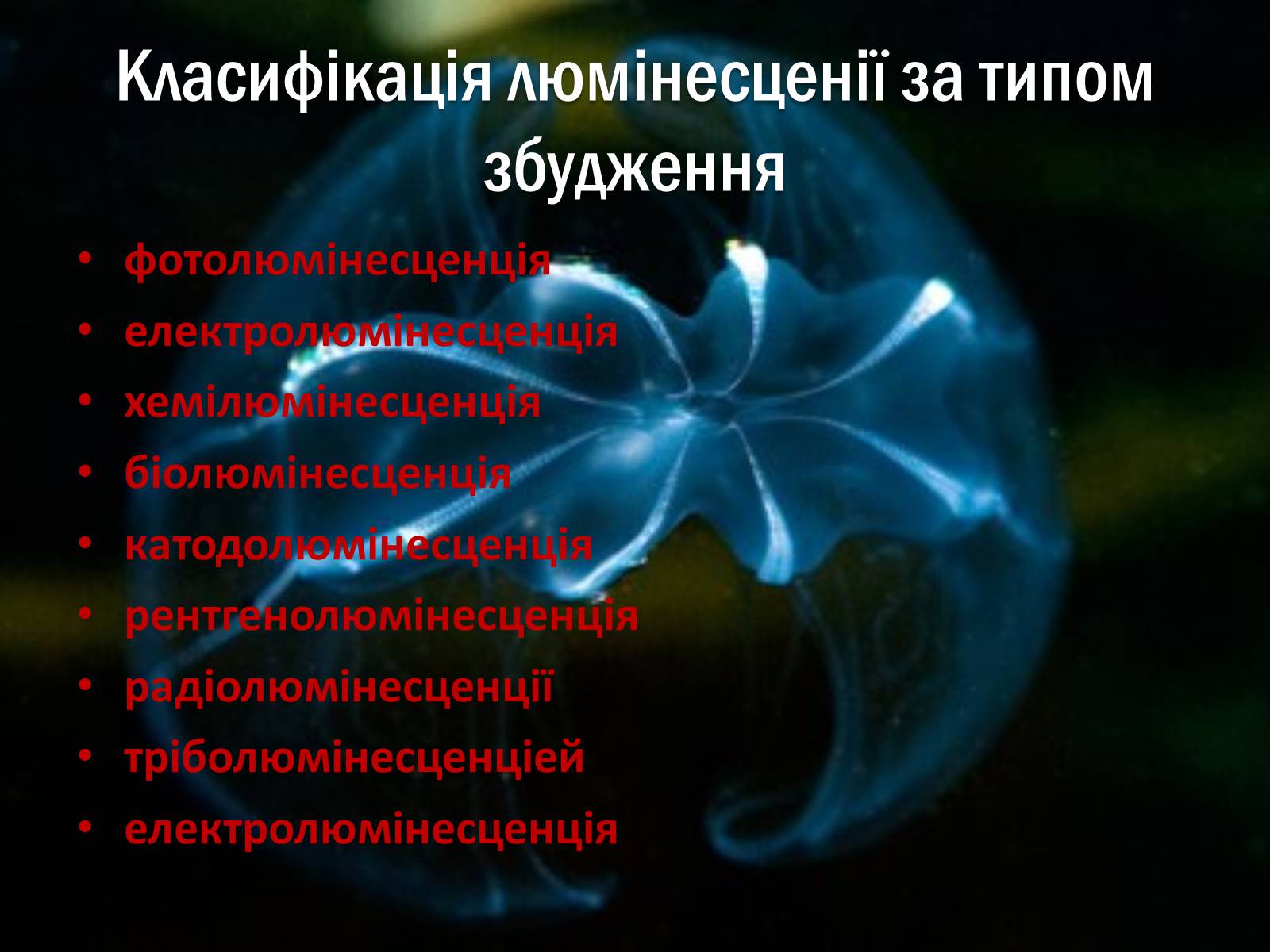 Презентація на тему «Люмінесценція» (варіант 1) - Слайд #5 Презентація на тему «Люмінесценція» (варіант 1) - Слайд #5