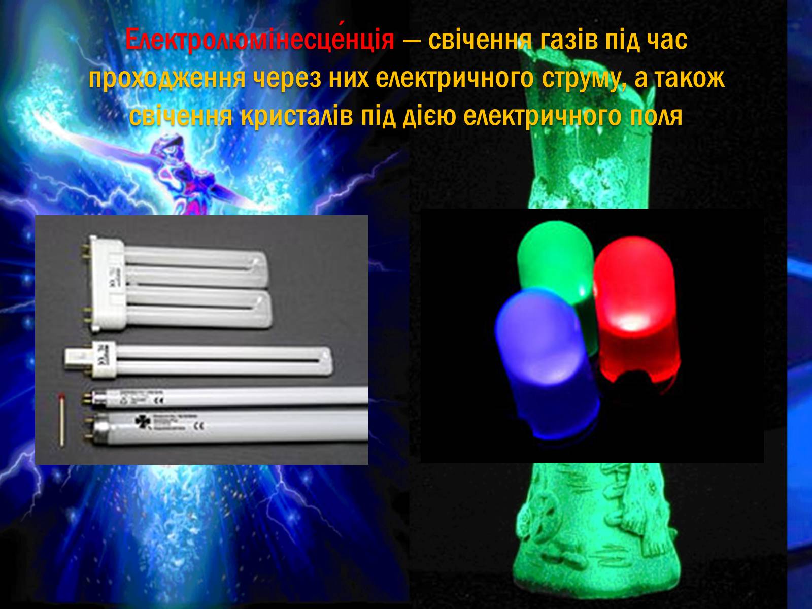Презентація на тему «Люмінесценція» (варіант 1) - Слайд #7 Презентація на тему «Люмінесценція» (варіант 1) - Слайд #7