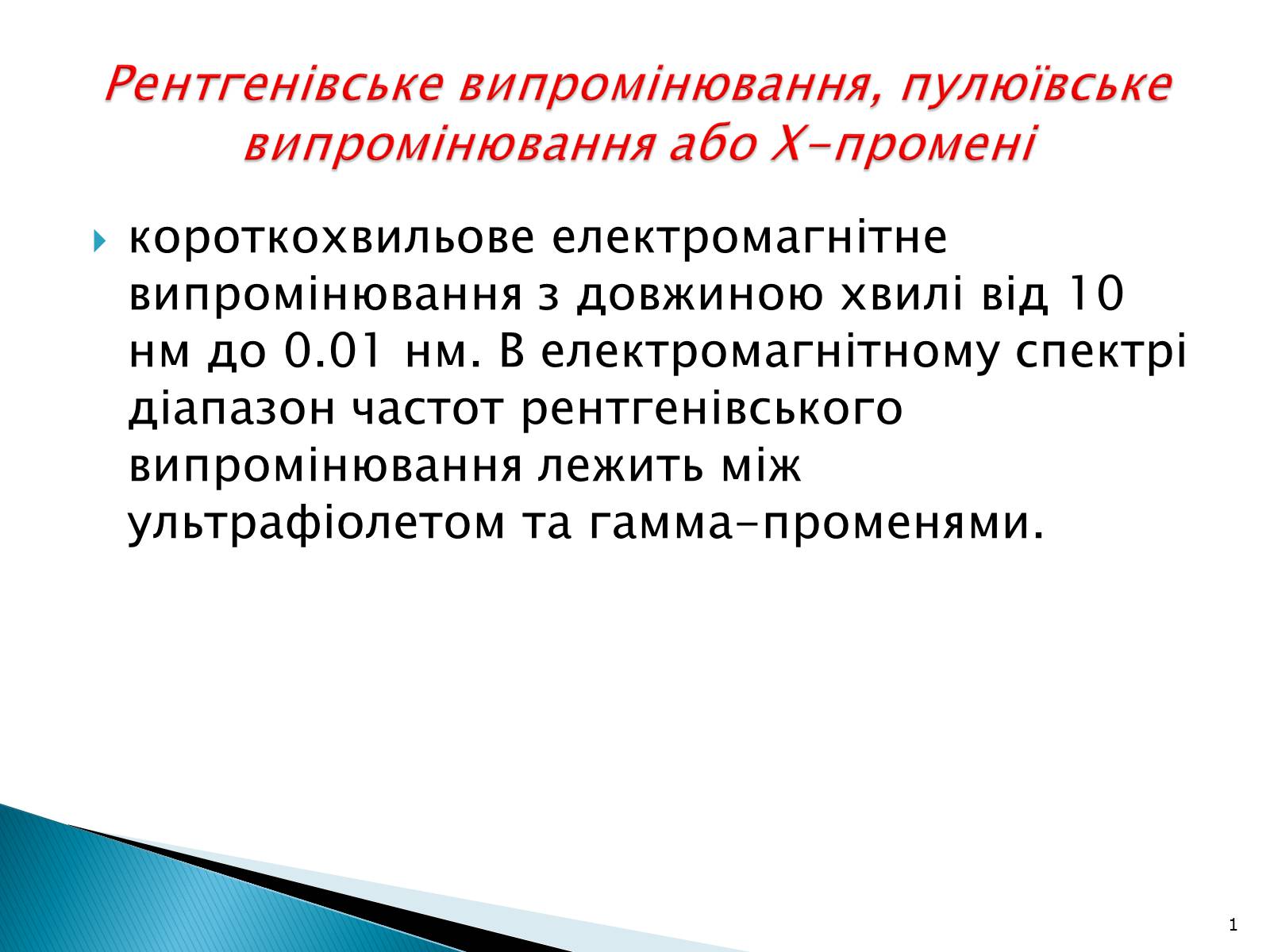 Презентація на тему «Рентгенівське випромінювання» (варіант 5) - Слайд #1 Презентація на тему «Рентгенівське випромінювання» (варіант 5) - Слайд #1