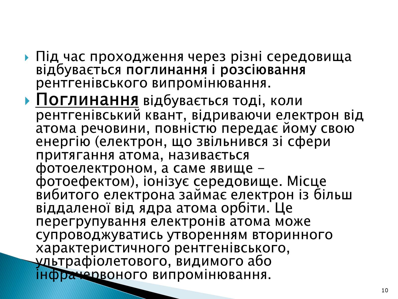 Презентація на тему «Рентгенівське випромінювання» (варіант 5) - Слайд #10 Презентація на тему «Рентгенівське випромінювання» (варіант 5) - Слайд #10