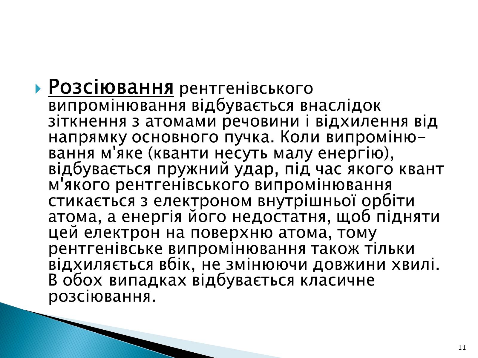 Презентація на тему «Рентгенівське випромінювання» (варіант 5) - Слайд #11 Презентація на тему «Рентгенівське випромінювання» (варіант 5) - Слайд #11