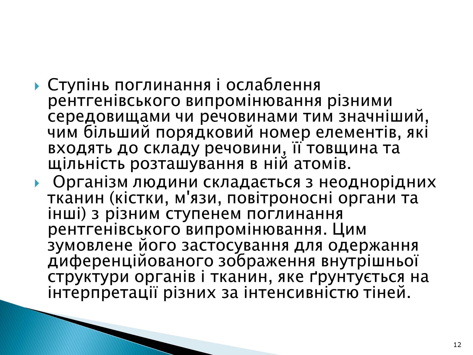 Презентація на тему «Рентгенівське випромінювання» (варіант 5) - Слайд #12 Презентація на тему «Рентгенівське випромінювання» (варіант 5) - Слайд #12