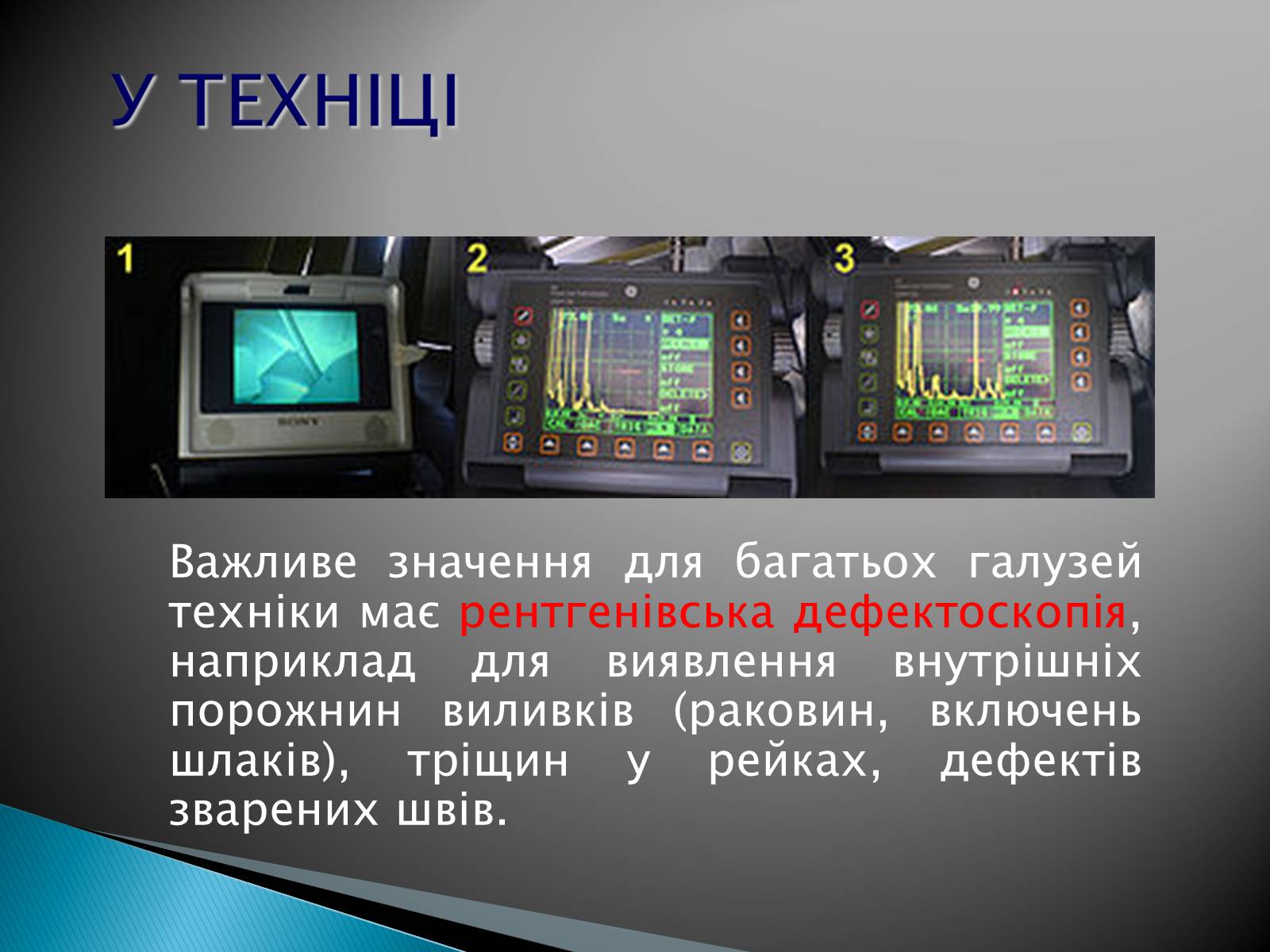 Презентація на тему «Рентгенівське випромінювання» (варіант 5) - Слайд #14 Презентація на тему «Рентгенівське випромінювання» (варіант 5) - Слайд #14