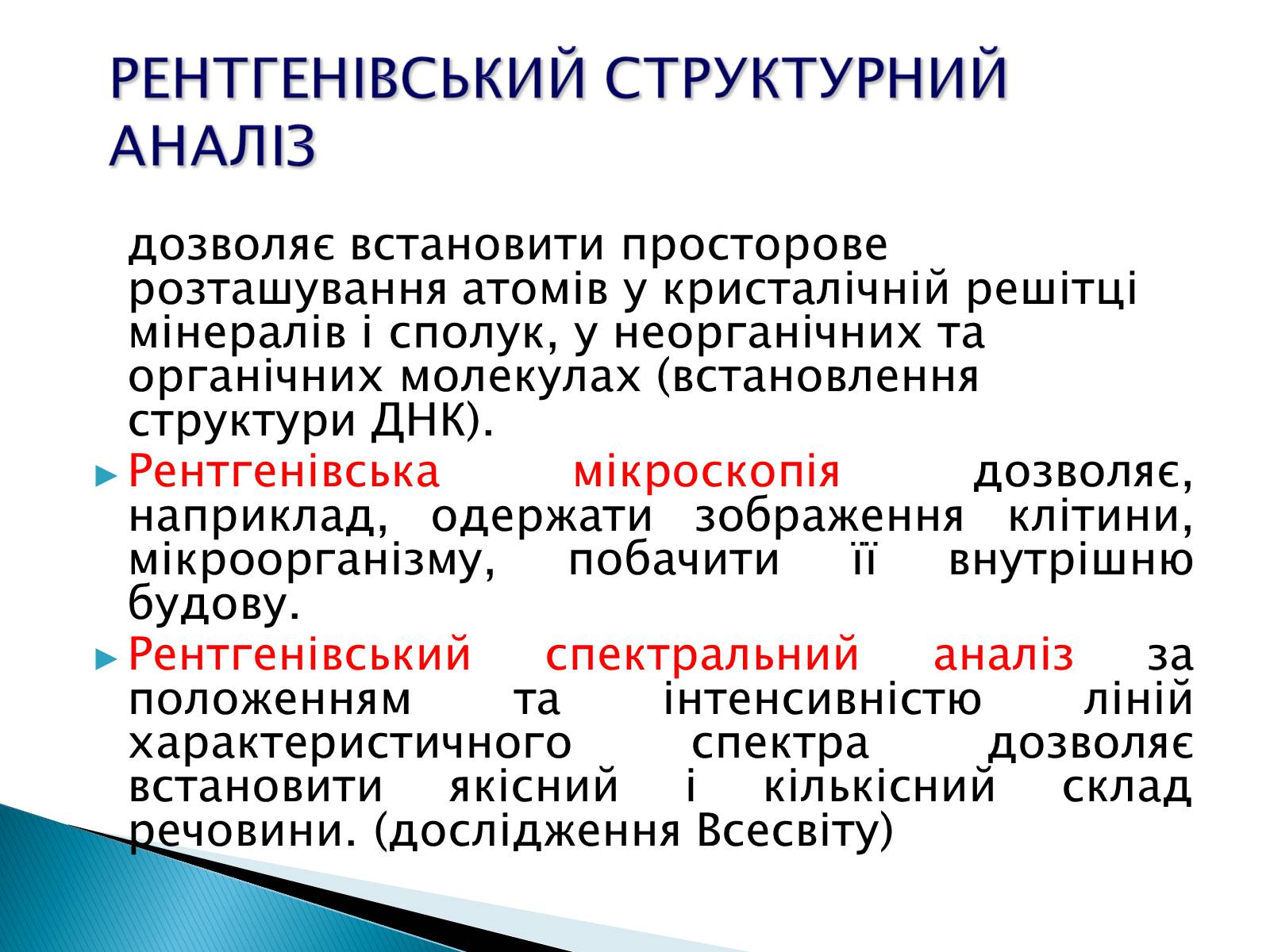 Презентація на тему «Рентгенівське випромінювання» (варіант 5) - Слайд #15 Презентація на тему «Рентгенівське випромінювання» (варіант 5) - Слайд #15