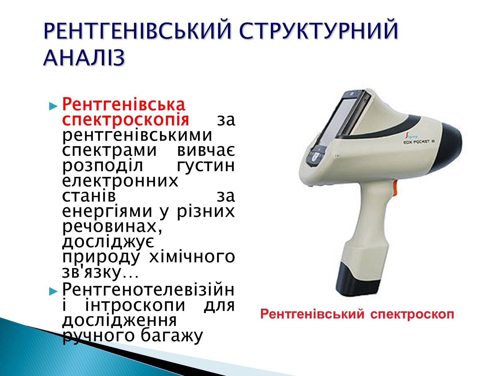 Презентація на тему «Рентгенівське випромінювання» (варіант 5) - Слайд #16 Презентація на тему «Рентгенівське випромінювання» (варіант 5) - Слайд #16