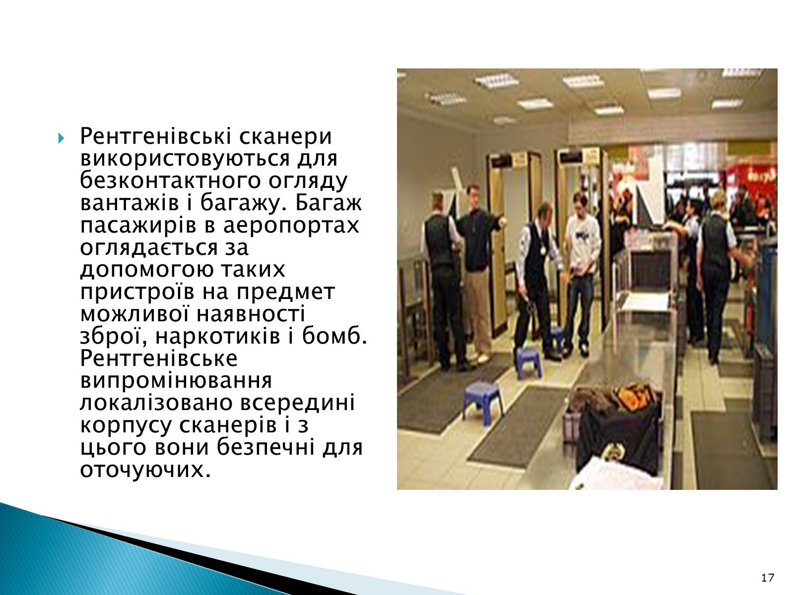 Презентація на тему «Рентгенівське випромінювання» (варіант 5) - Слайд #17 Презентація на тему «Рентгенівське випромінювання» (варіант 5) - Слайд #17