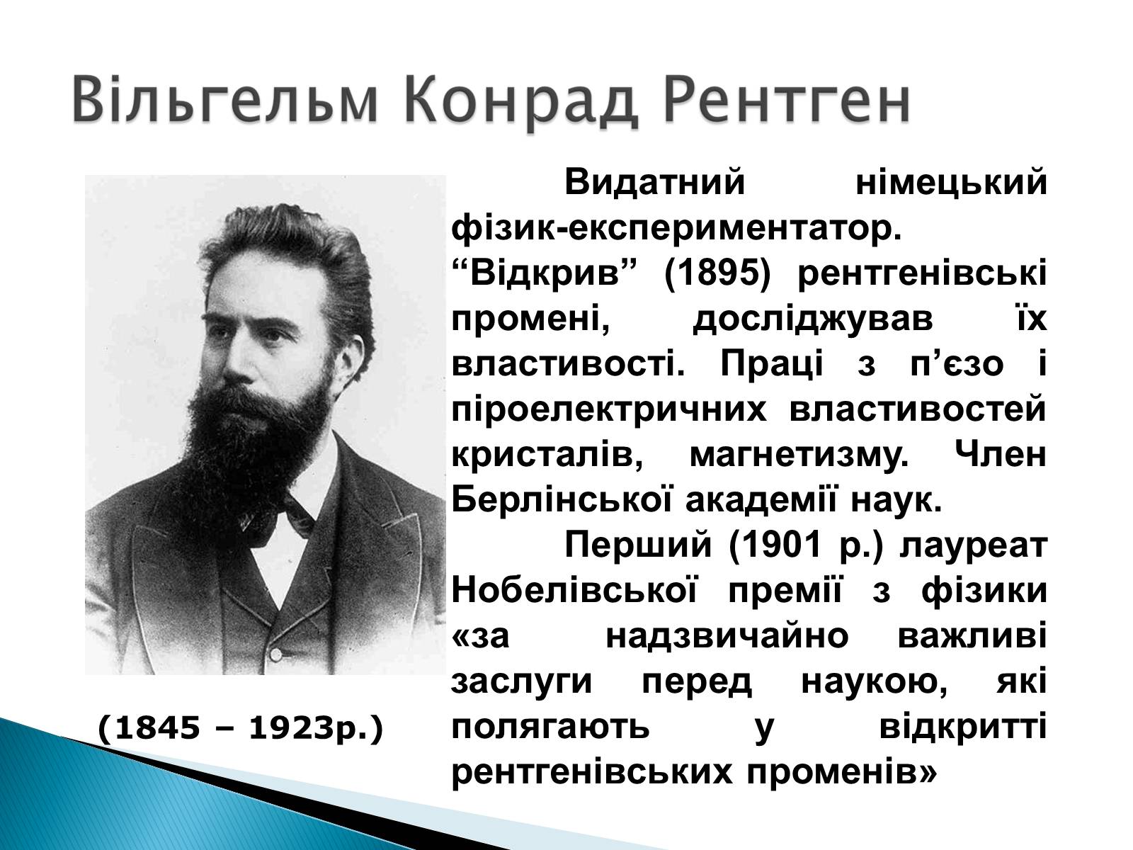 Презентація на тему «Рентгенівське випромінювання» (варіант 5) - Слайд #3 Презентація на тему «Рентгенівське випромінювання» (варіант 5) - Слайд #3