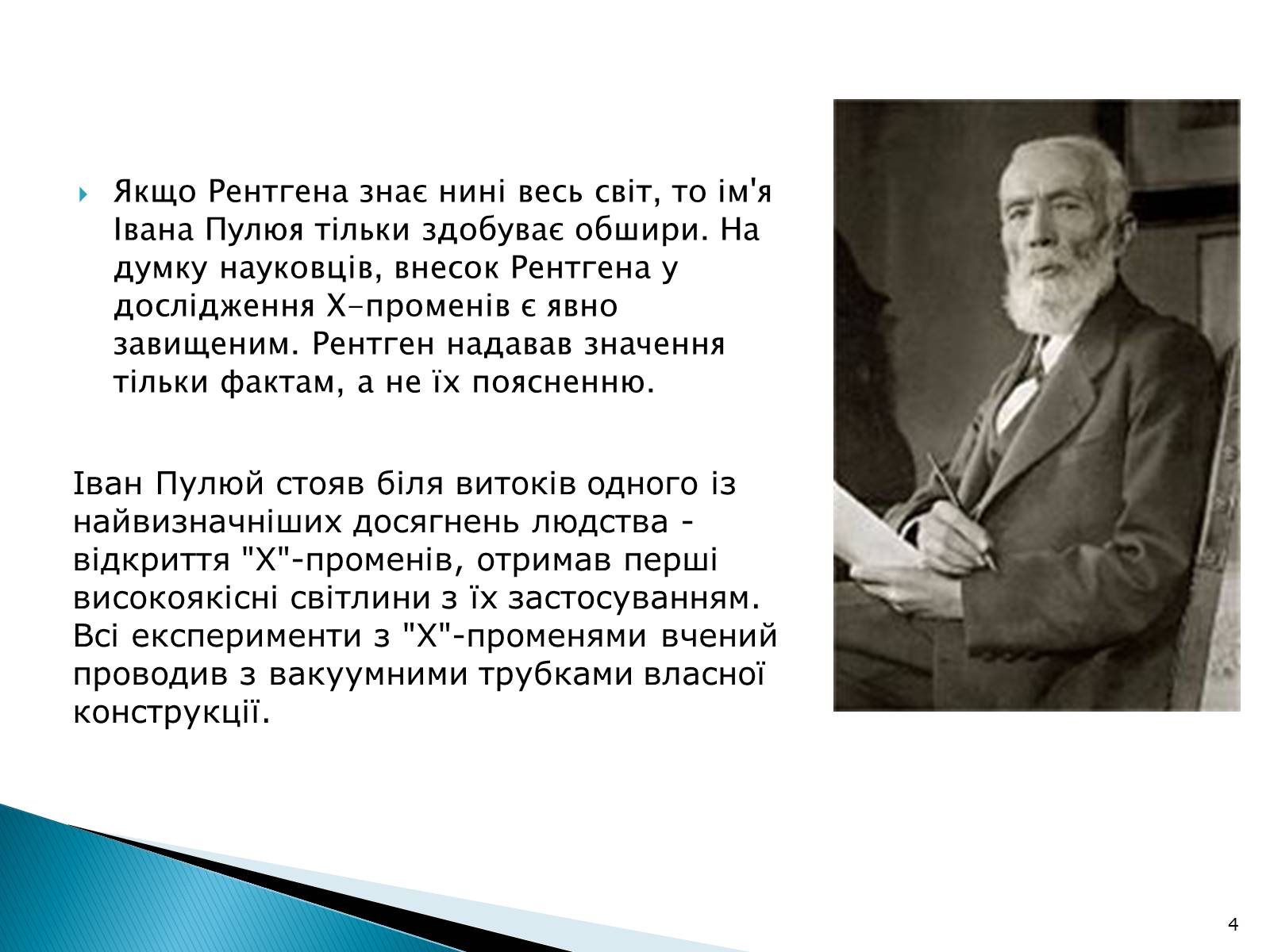 Презентація на тему «Рентгенівське випромінювання» (варіант 5) - Слайд #4 Презентація на тему «Рентгенівське випромінювання» (варіант 5) - Слайд #4