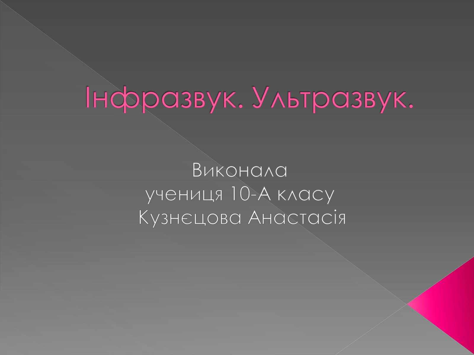 Презентація на тему «Інфразвук» (варіант 2) - Слайд #1 Презентація на тему «Інфразвук» (варіант 2) - Слайд #1
