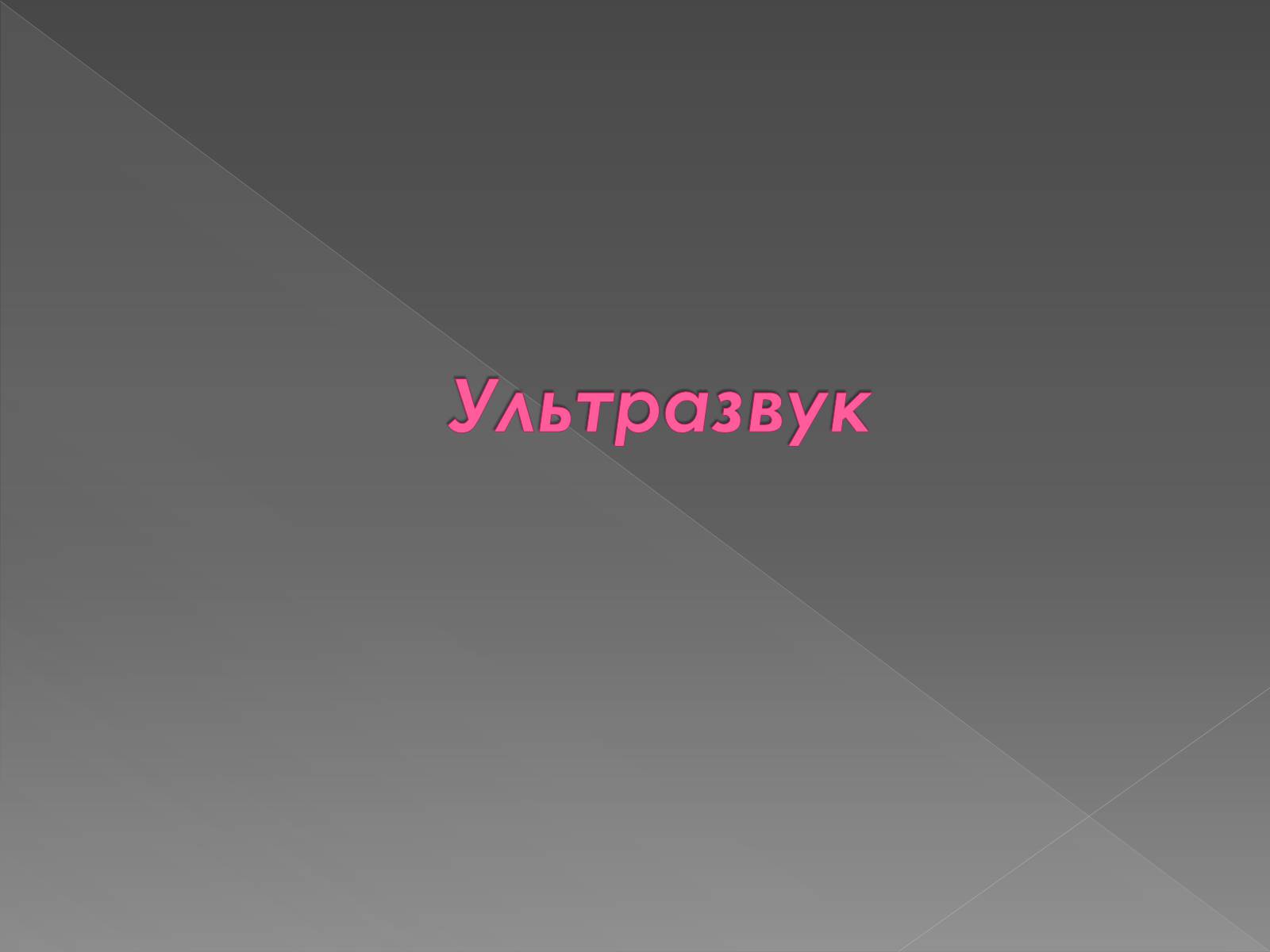 Презентація на тему «Інфразвук» (варіант 2) - Слайд #10 Презентація на тему «Інфразвук» (варіант 2) - Слайд #10