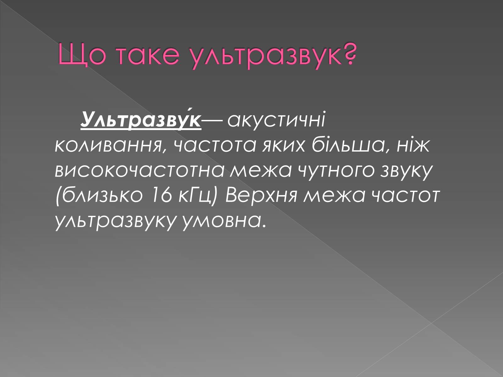 Презентація на тему «Інфразвук» (варіант 2) - Слайд #11 Презентація на тему «Інфразвук» (варіант 2) - Слайд #11