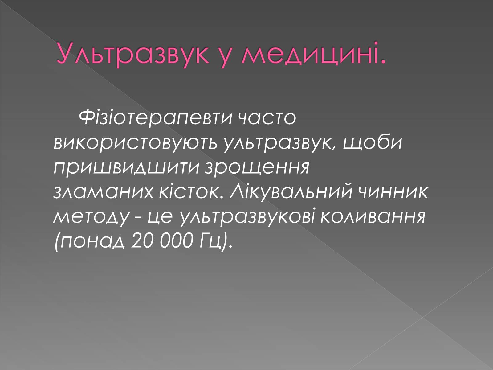 Презентація на тему «Інфразвук» (варіант 2) - Слайд #12 Презентація на тему «Інфразвук» (варіант 2) - Слайд #12