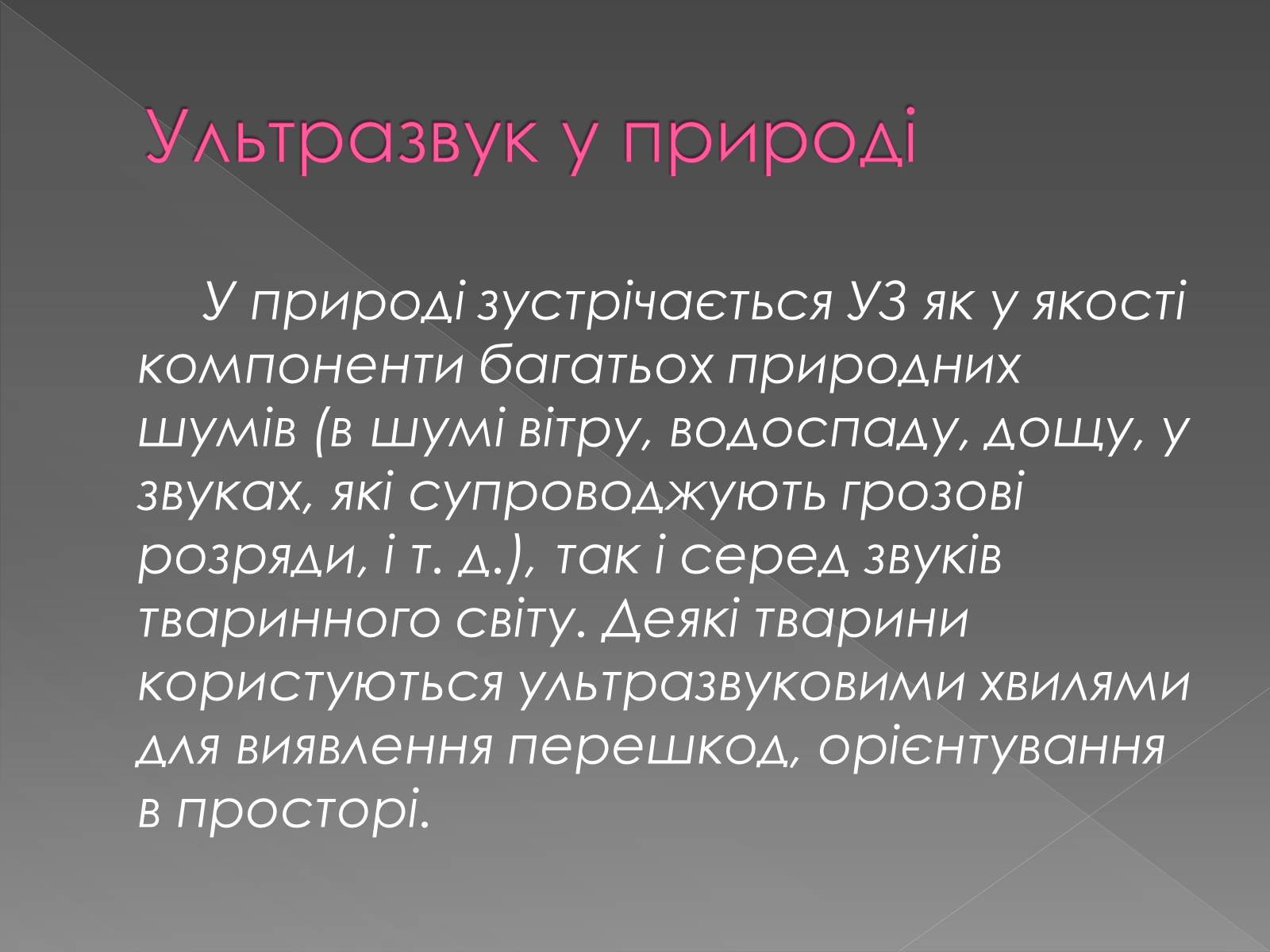 Презентація на тему «Інфразвук» (варіант 2) - Слайд #13 Презентація на тему «Інфразвук» (варіант 2) - Слайд #13