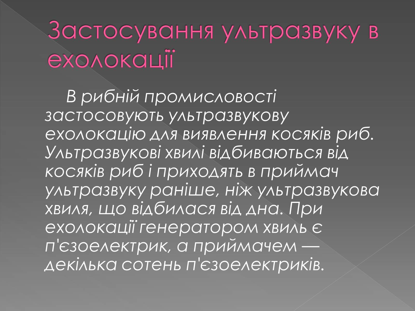 Презентація на тему «Інфразвук» (варіант 2) - Слайд #19 Презентація на тему «Інфразвук» (варіант 2) - Слайд #19