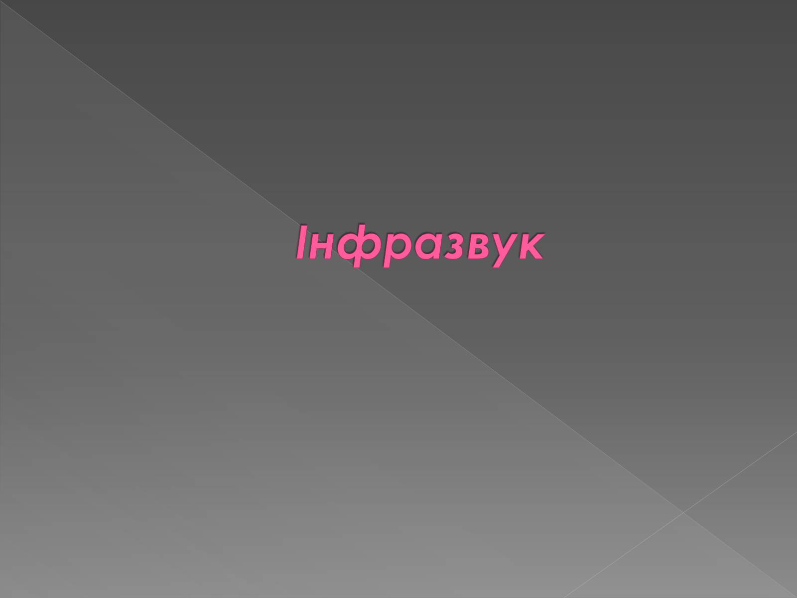 Презентація на тему «Інфразвук» (варіант 2) - Слайд #2 Презентація на тему «Інфразвук» (варіант 2) - Слайд #2