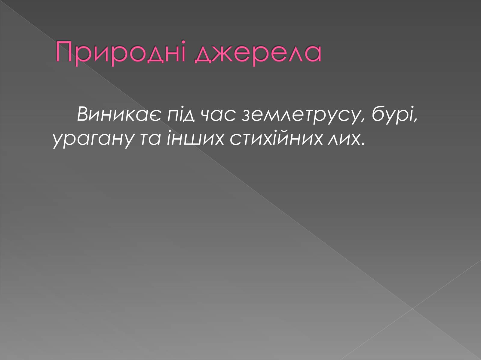 Презентація на тему «Інфразвук» (варіант 2) - Слайд #6 Презентація на тему «Інфразвук» (варіант 2) - Слайд #6