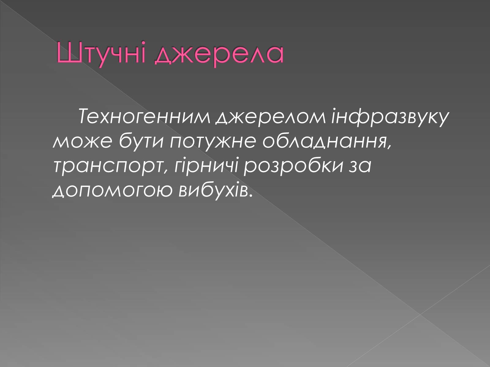 Презентація на тему «Інфразвук» (варіант 2) - Слайд #7 Презентація на тему «Інфразвук» (варіант 2) - Слайд #7