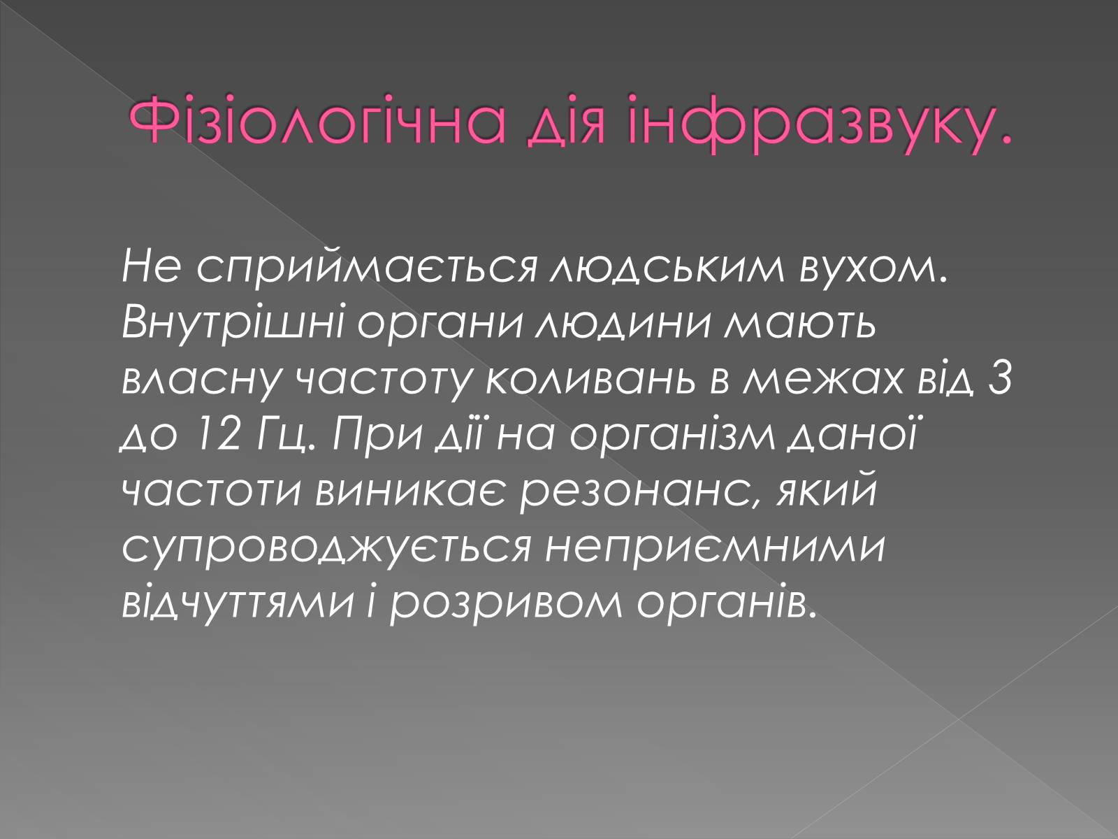 Презентація на тему «Інфразвук» (варіант 2) - Слайд #8 Презентація на тему «Інфразвук» (варіант 2) - Слайд #8