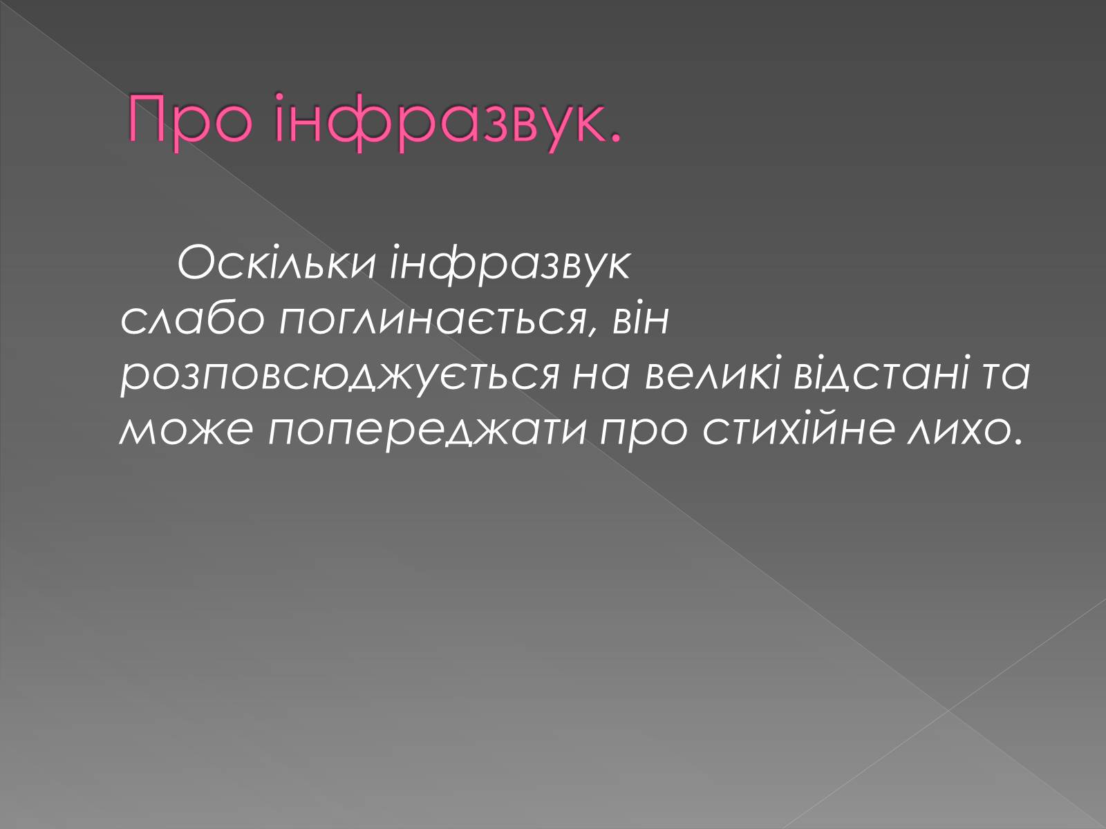 Презентація на тему «Інфразвук» (варіант 2) - Слайд #9 Презентація на тему «Інфразвук» (варіант 2) - Слайд #9