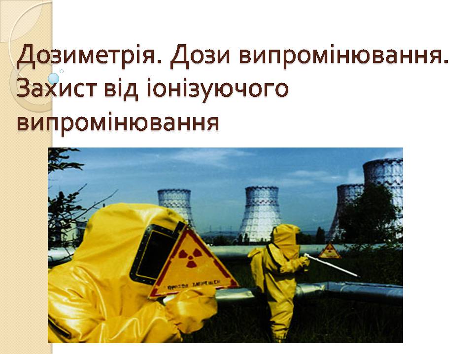 Презентація на тему «Дозиметрія» - Слайд #1 Презентація на тему «Дозиметрія» - Слайд #1