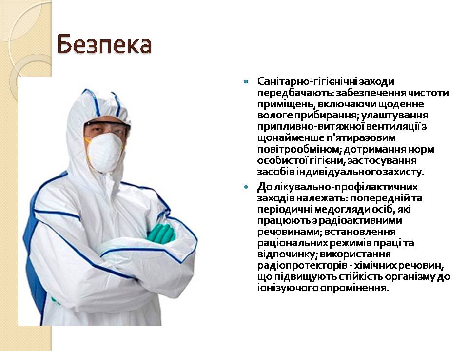 Презентація на тему «Дозиметрія» - Слайд #12 Презентація на тему «Дозиметрія» - Слайд #12