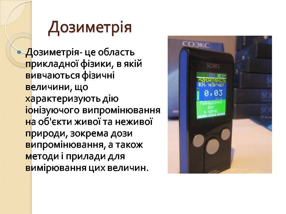 Презентація на тему «Дозиметрія» - Слайд #2 Презентація на тему «Дозиметрія» - Слайд #2