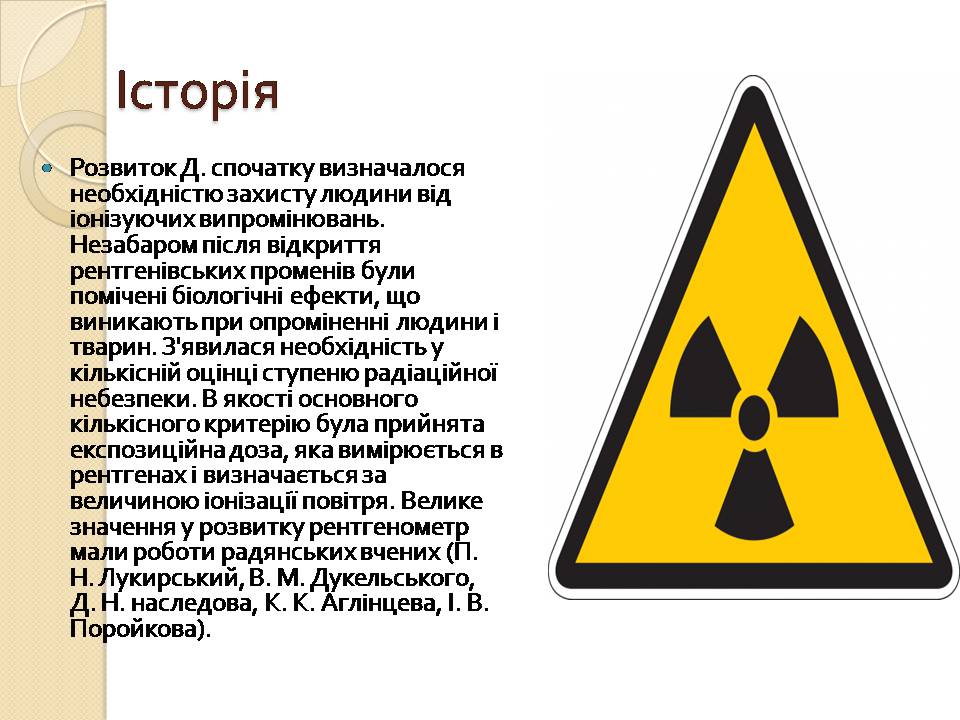 Презентація на тему «Дозиметрія» - Слайд #3 Презентація на тему «Дозиметрія» - Слайд #3