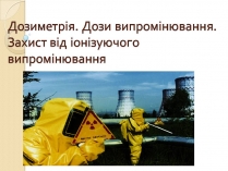 Презентація на тему «Дозиметрія»