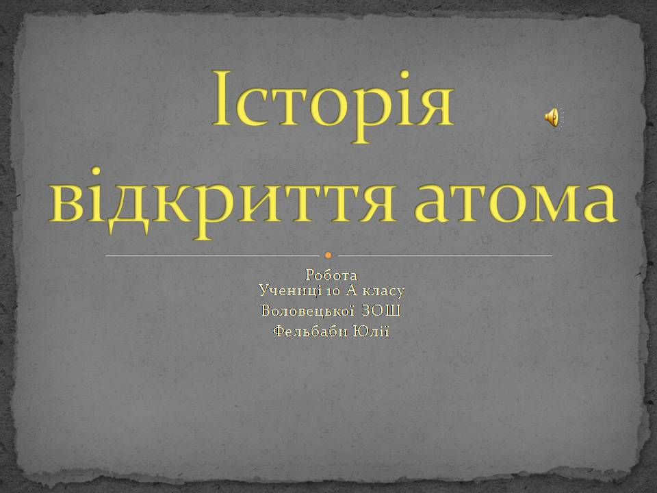 Презентація на тему «Історія відкриття атома» - Слайд #1 Презентація на тему «Історія відкриття атома» - Слайд #1
