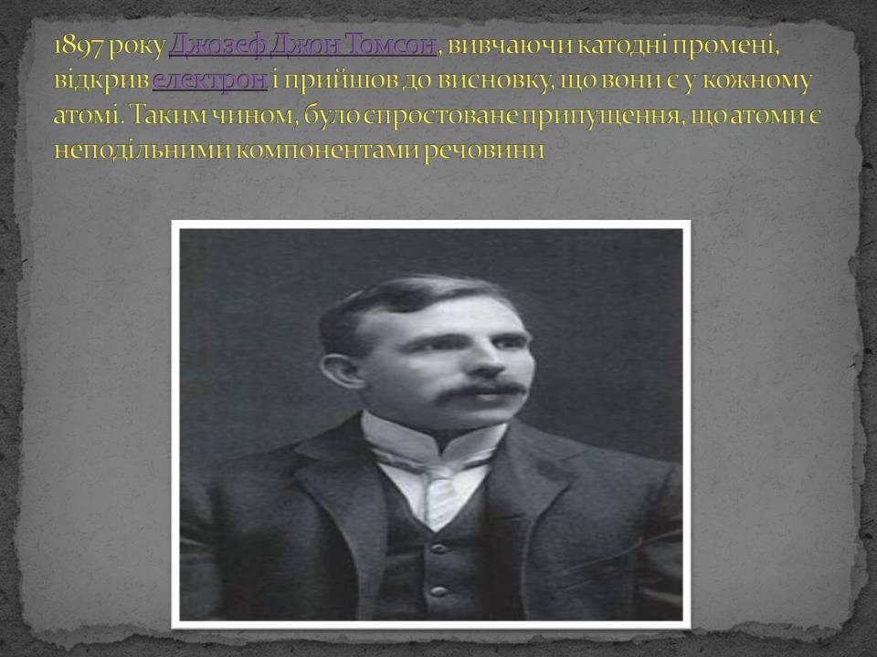 Презентація на тему «Історія відкриття атома» - Слайд #11 Презентація на тему «Історія відкриття атома» - Слайд #11