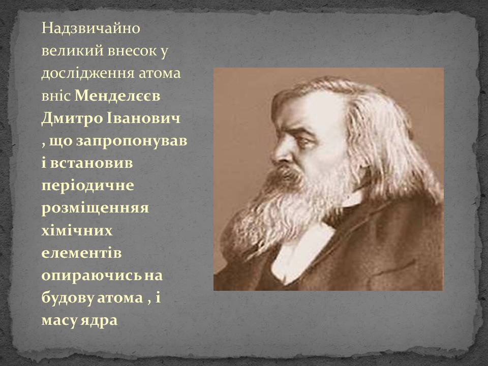 Презентація на тему «Історія відкриття атома» - Слайд #12 Презентація на тему «Історія відкриття атома» - Слайд #12