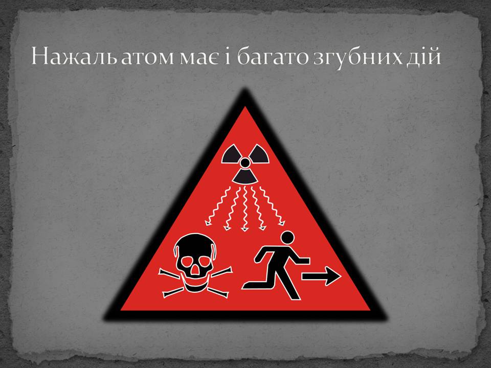 Презентація на тему «Історія відкриття атома» - Слайд #13 Презентація на тему «Історія відкриття атома» - Слайд #13