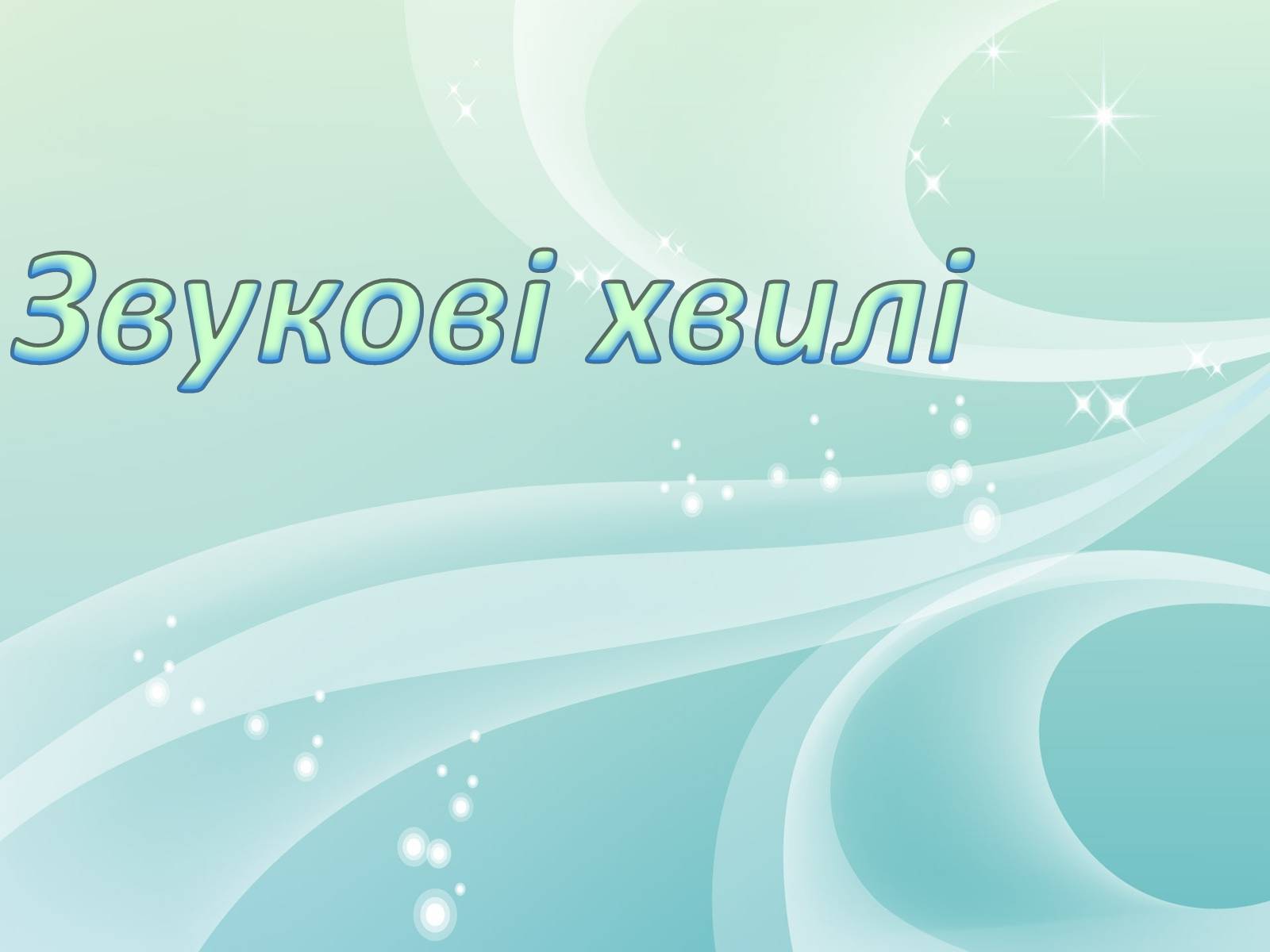Презентація на тему «Звукові хвилі» (варіант 1) - Слайд #1 Презентація на тему «Звукові хвилі» (варіант 1) - Слайд #1